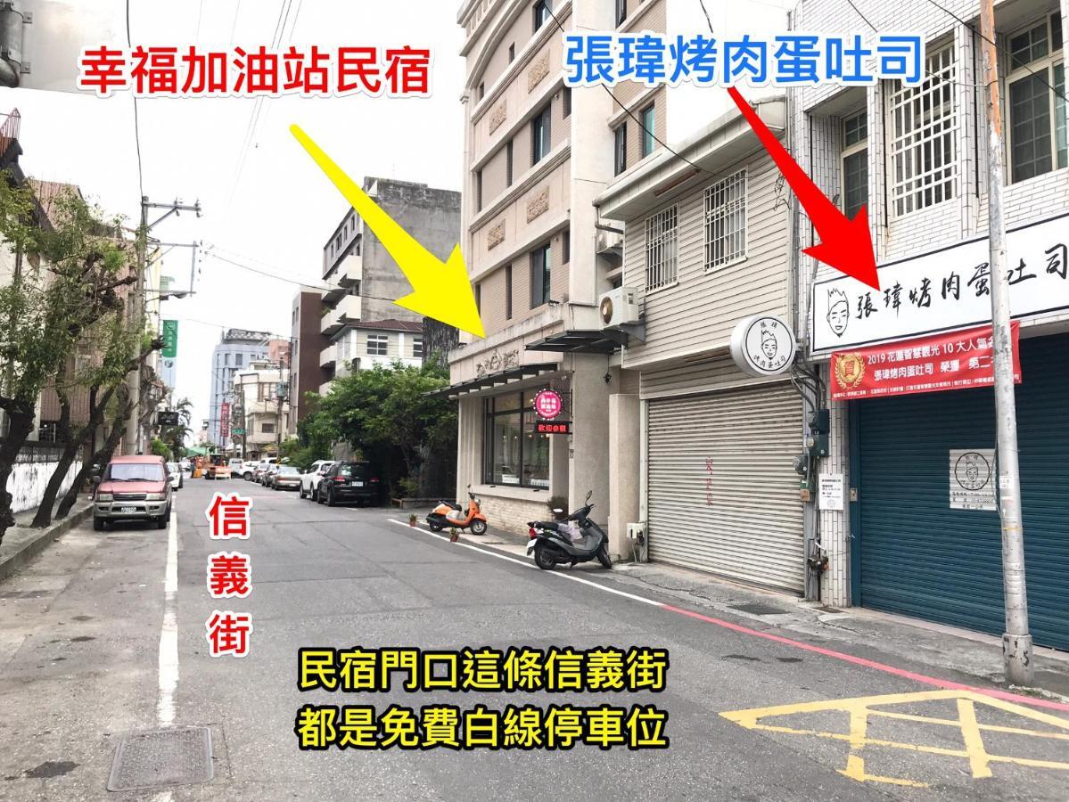 幸福加油站電梯民宿 -近東大門夜市 Хуалянь Екстер'єр фото